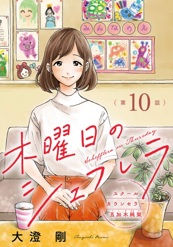木曜日のシェフレラ スクールカウンセラー五加木純架【分冊版】 10巻
