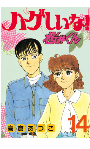 ハゲしいな！桜井くん（14）