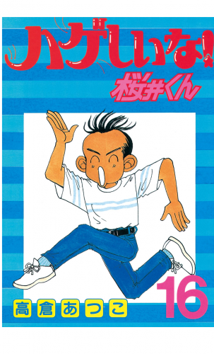 ハゲしいな！桜井くん（16）