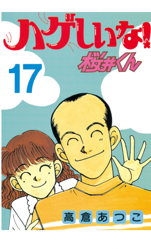 ハゲしいな！桜井くん（17）