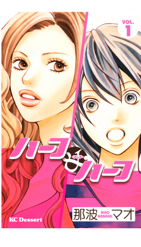 ハーフ・アンド・ハーフ（１）