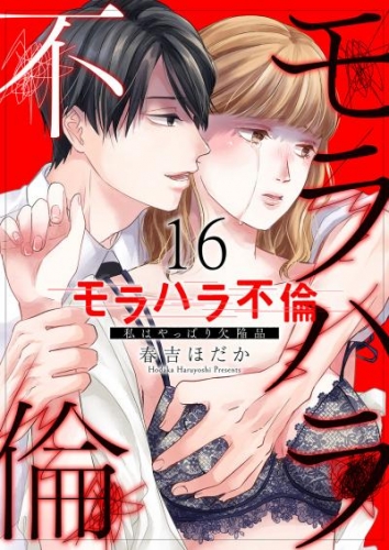 モラハラ不倫～私はやっぱり欠陥品１６