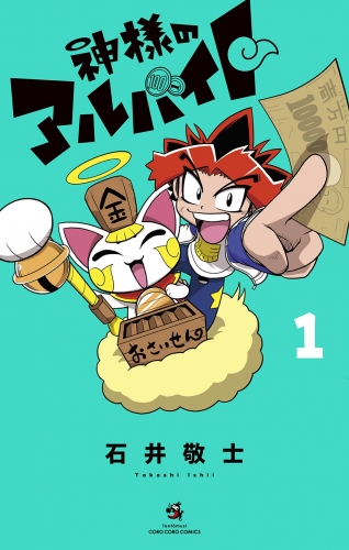神様のアルバイト 1巻