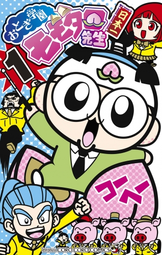 おとぎ学園　モモタロ先生！ 1巻