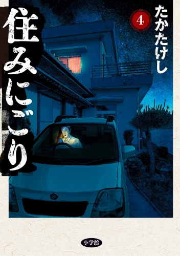 住みにごり 4巻