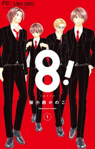 ８！～エイト～ 1巻