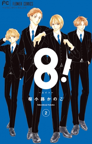 ８！～エイト～ 2巻
