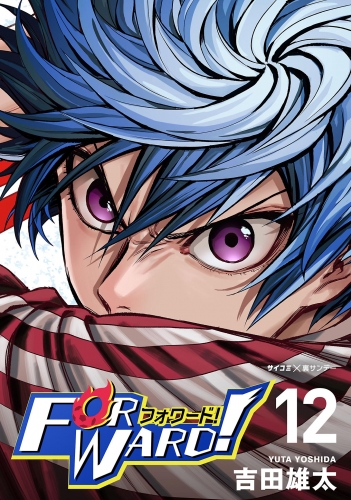 Ｆｏｒｗａｒｄ！－フォワード！－　世界一のサッカー選手に憑依されたので、とりあえずサッカーやってみる。 12巻