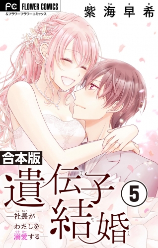 遺伝子結婚～社長がわたしを溺愛する～【合本版】 5巻