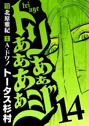 トリああああああジ 14巻