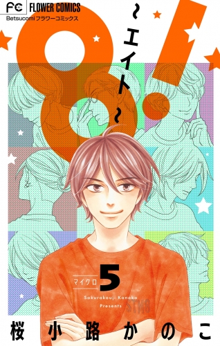 ８！～エイト～【マイクロ】 5巻