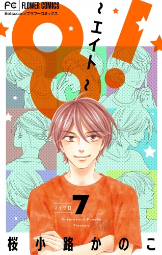 ８！～エイト～【マイクロ】 7巻