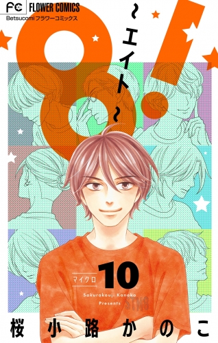 ８！～エイト～【マイクロ】 10巻