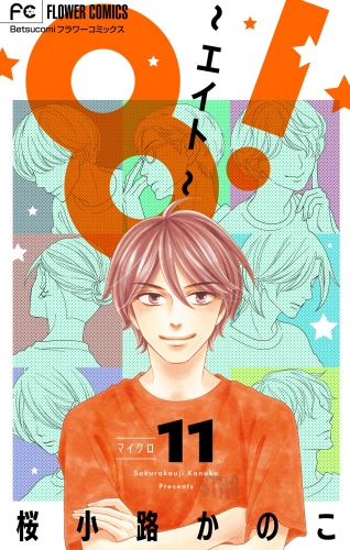 ８！～エイト～【マイクロ】 11巻