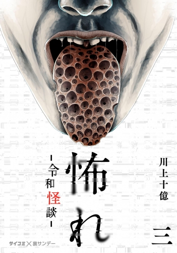 怖れ －令和怪談－ 3巻