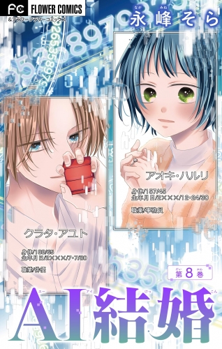 ＡＩ結婚【マイクロ】 8巻