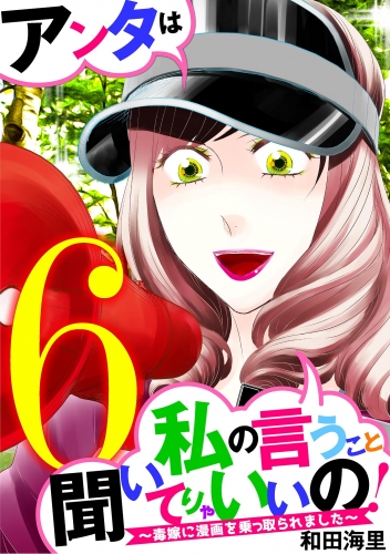 アンタは私の言うこと聞いてりゃいいの！～毒嫁に漫画を乗っ取られました～ 6巻
