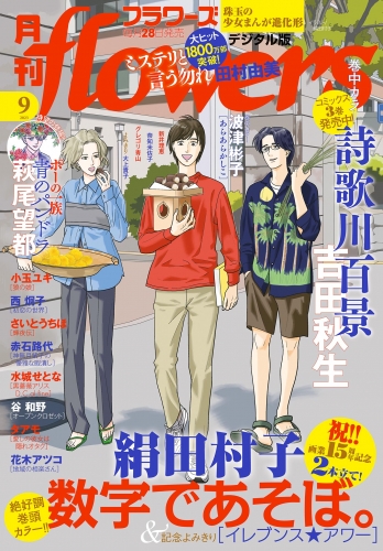 月刊ｆｌｏｗｅｒｓ【電子版特典付き】 2023年9月号(2023年7月28日発売)