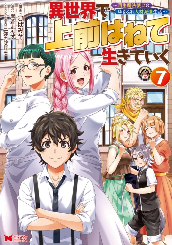 異世界で 上前はねて 生きていく～再生魔法使いのゆるふわ人材派遣生活～（コミック） 7巻