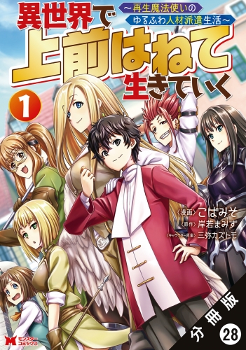 異世界で 上前はねて生きていく～再生魔法使いのゆるふわ人材派遣生活～（コミック） 分冊版 28巻