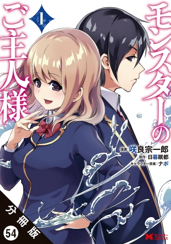 モンスターのご主人様 （コミック）分冊版 54巻