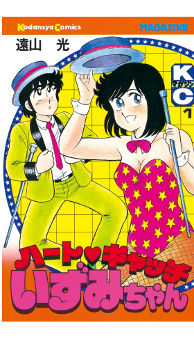 ハートキャッチいずみちゃん（１）