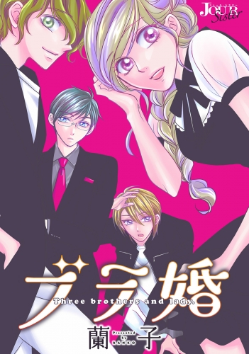 ブラ婚 分冊版 45巻