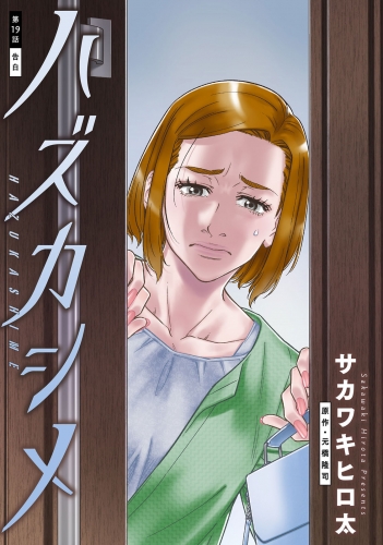 ハズカシメ 分冊版 19巻
