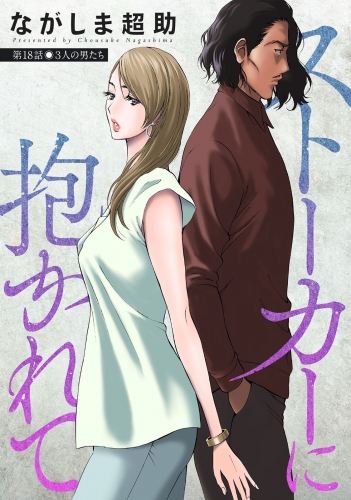 ストーカーに抱かれて 分冊版 18巻