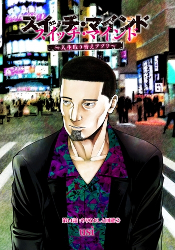 スイッチ・マインド～人生取り替えアプリ～ 分冊版 14巻