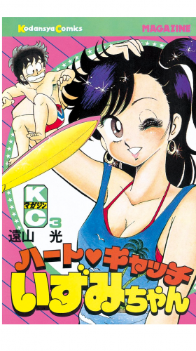 ハートキャッチいずみちゃん（３）