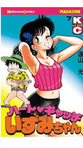 ハートキャッチいずみちゃん（７）