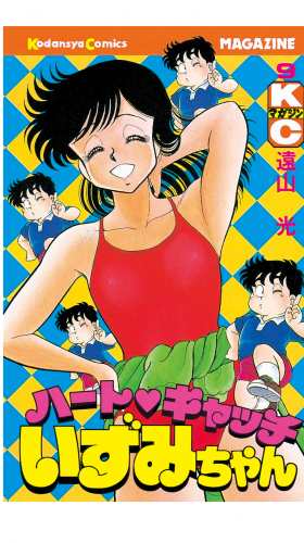 ハートキャッチいずみちゃん（９）