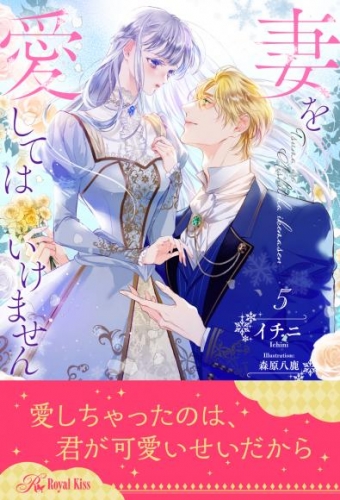妻を愛してはいけません【５】