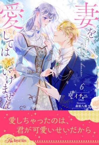 妻を愛してはいけません【６】
