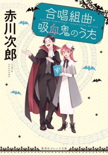 合唱組曲・吸血鬼のうた