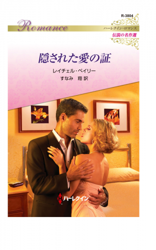 隠された愛の証【ハーレクイン・ロマンス版】