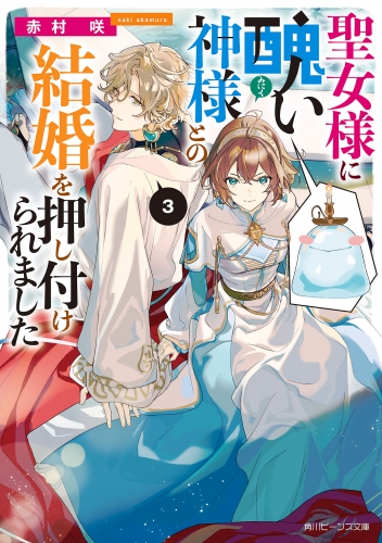 聖女様に醜い神様との結婚を押し付けられました３【電子特典付き】