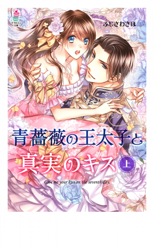 青薔薇の王太子と真実のキス（上）