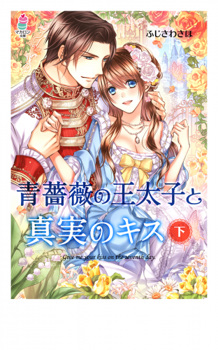 青薔薇の王太子と真実のキス（下）