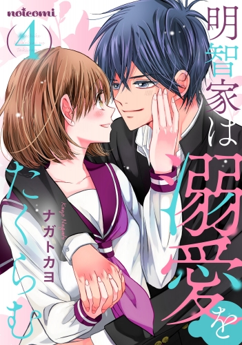 明智家は溺愛をたくらむ4巻