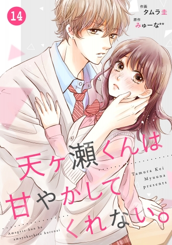 noicomi天ヶ瀬くんは甘やかしてくれない。（分冊版）14話