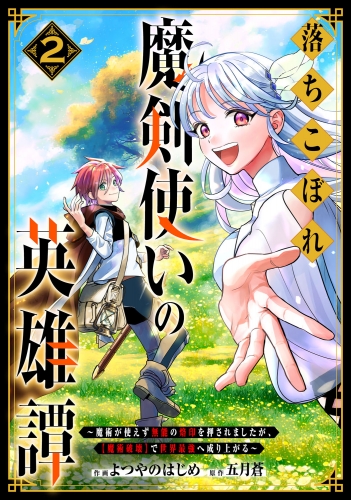 落ちこぼれ魔剣使いの英雄譚～魔術が使えず無能の烙印を押されましたが、【魔術破壊】で世界最強へ成り上がる～2巻