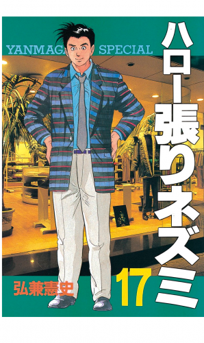 ハロー張りネズミ（17）