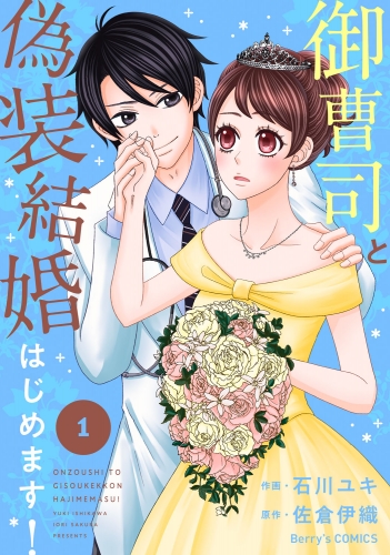 御曹司と偽装結婚はじめます！ 1巻