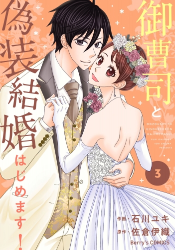 御曹司と偽装結婚はじめます！ 3巻