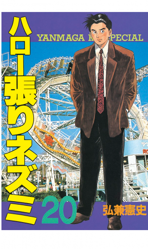 ハロー張りネズミ（20）