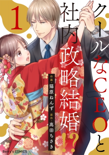 クールなCEOと社内政略結婚!? 1巻