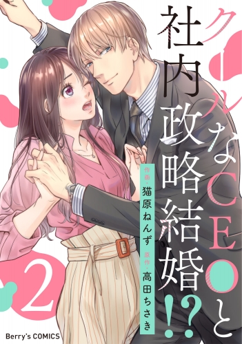 クールなCEOと社内政略結婚!? 2巻