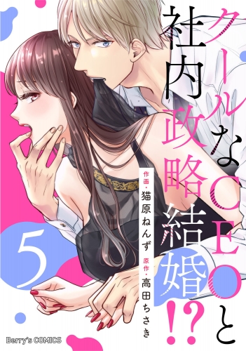 クールなCEOと社内政略結婚!? 5巻
